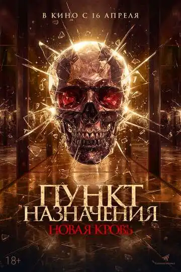 Пункт назначения. Новая кровь